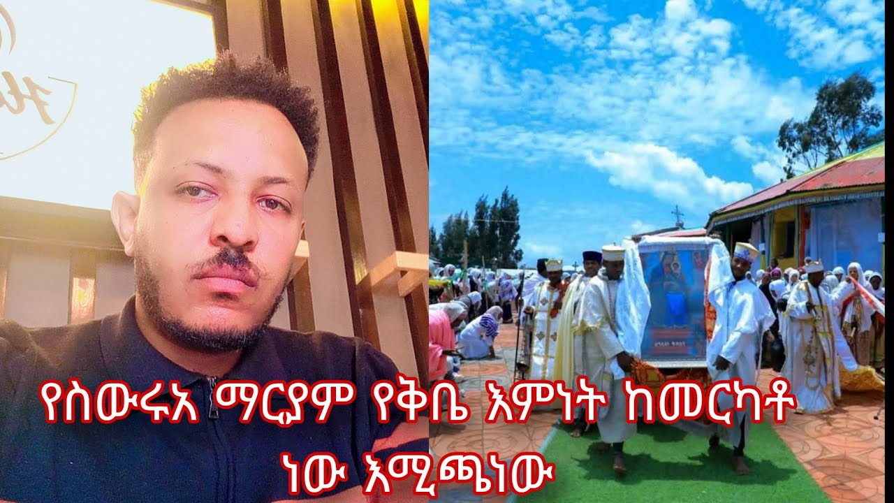 የስውሩአ ማርያም የእምነት ቅቤ እውነት ከመርካቶ ነው እሚገዛው/የብርሀኑ ነጋ ተማሪዋች