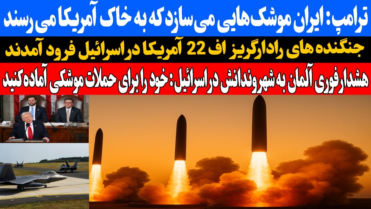 ترامپ در سخنرانی کنگره: ایران در حال ساخت موشک هایی است که به خاک آمریکا می رسند