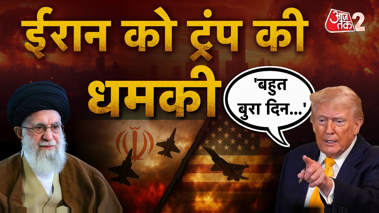 AAJTAK 2 LIVE | USA VS IRAN WAR| TRUMP ने ईरान पर फिर कह दी बड़ी बात! | AT2 LIVE