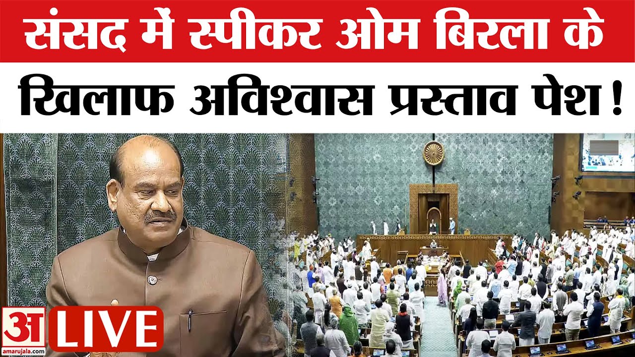 Lok Sabha LIVE : लोकसभा स्पीकर Om Birla के खिलाफ अविश्वास प्रस्ताव | Amar Ujala | Congress