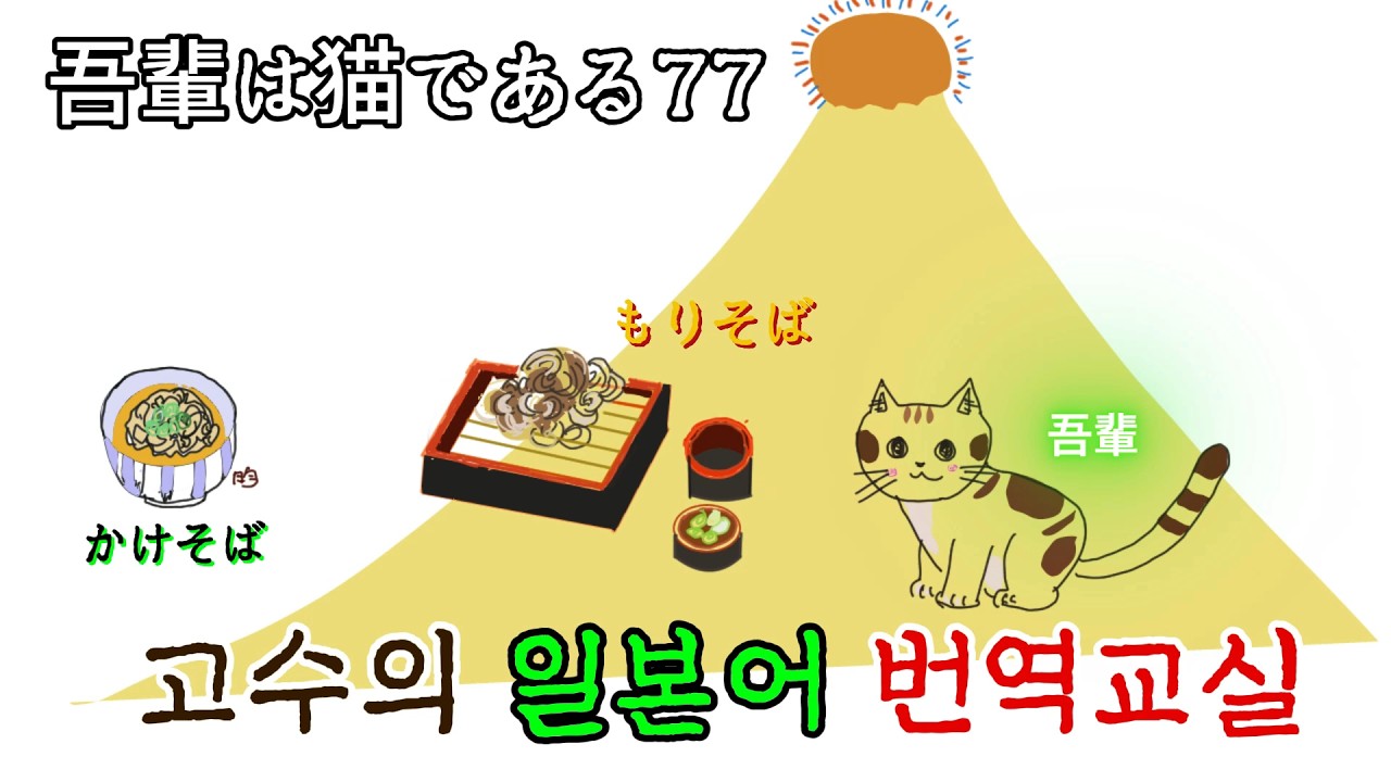 일본소설 我輩は猫である77 일본어독해 일본어문법 일본어번역　日本語翻訳　日本語文法 日本語読解 韓国語 한국어 나는 고양이다 나츠메소세키 일본근대소설 なつめそうせき