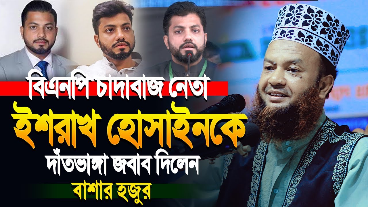 বিএনপি নেতা ইশরাখ হোসাইনকে দাঁতভাঙ্গা জবাব দিলেন | আবুল কালাম আজাদ বাশার | Abul Kalam Azad Bashar