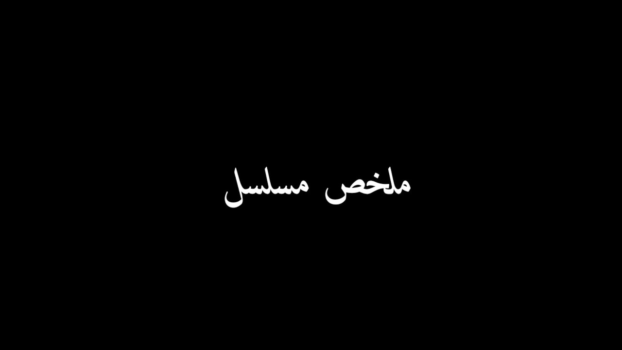 مسلسل وننسى إلى كان الحلقه 10 بدر ماقدرشى يقـ...تل جليله واعترف بحبه قدامها والفرحه رجعت بينهم !