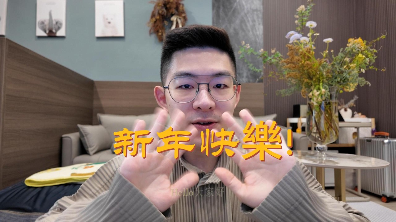 新年快樂，給正在努力的你