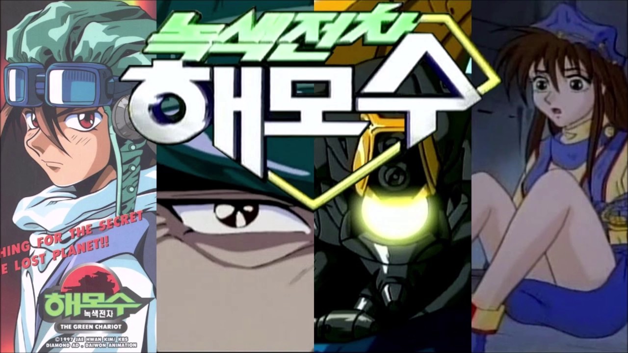 녹색전차 해모수 OST - 오프닝