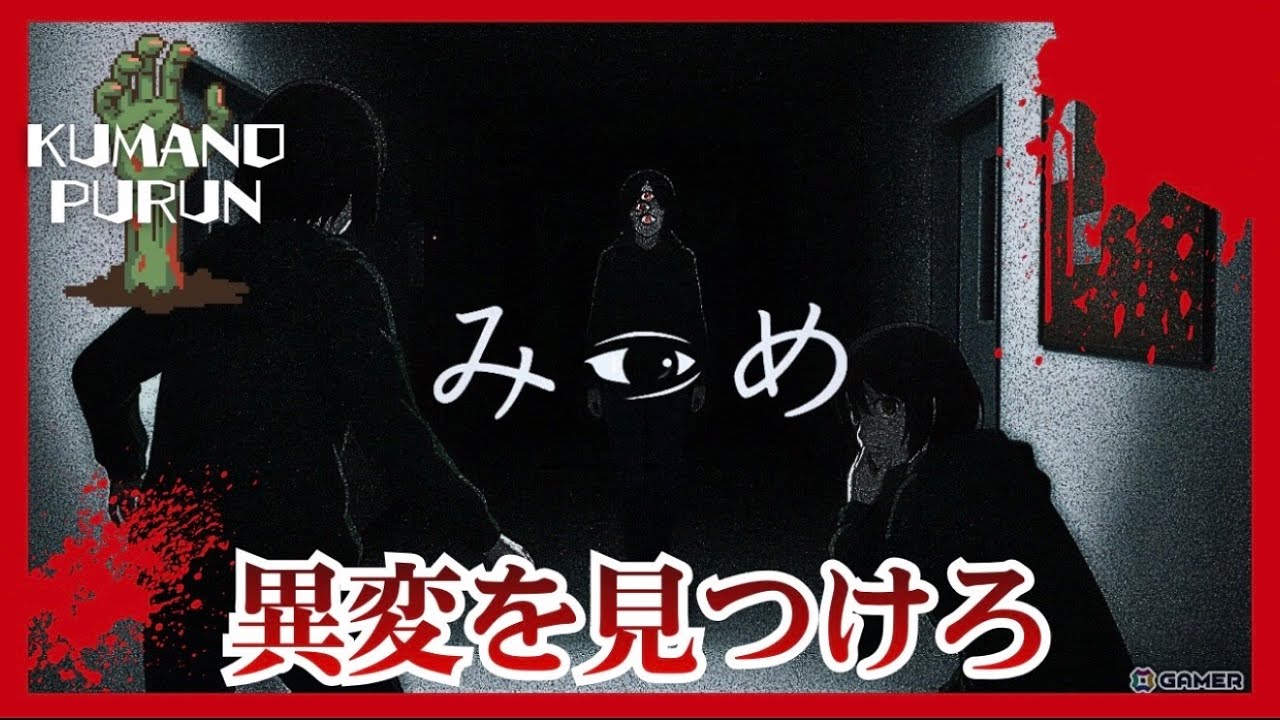 【 みつめ 】 異変を見つけ脱出できるのか？！ 🐻