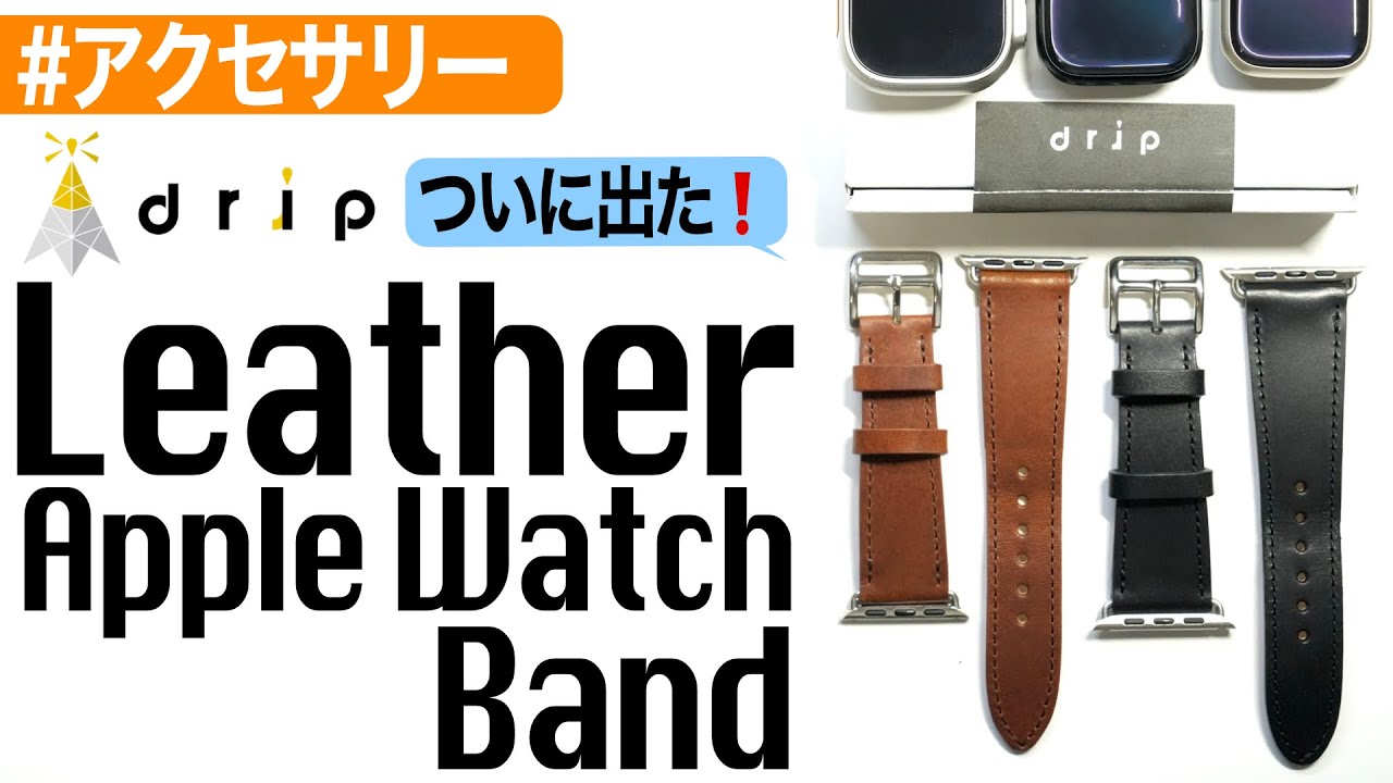 【Apple Watch】drip（ドリップ）からレザーApple Watchバンドがついに出た！