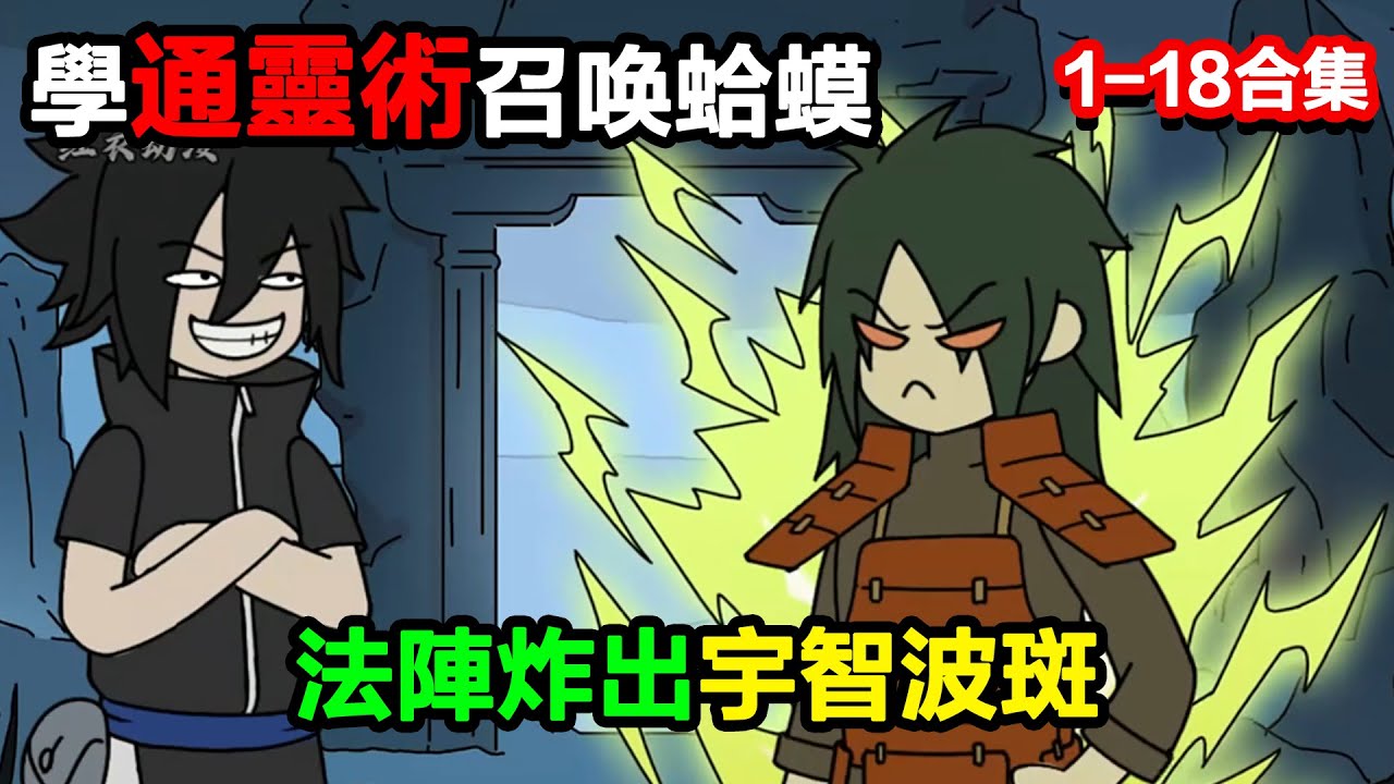 👉最新合集👈【沙雕動畫】學通靈術召喚蛤蟆，法陣炸出宇智波斑，他：您是哪位喇嘛？#沙雕動畫#沙雕 #正經人不做沙雕事