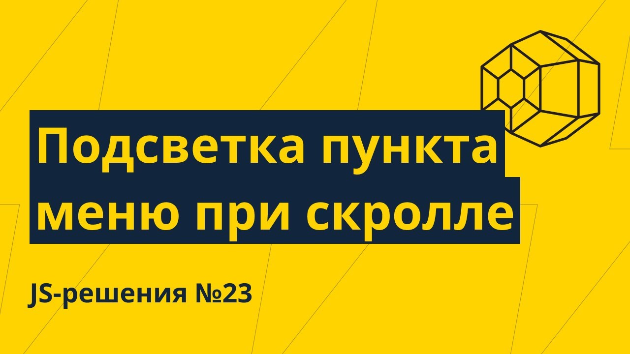JS-решения №23. Подсветка активного пункта меню при скролле (IntersectionObserver API)
