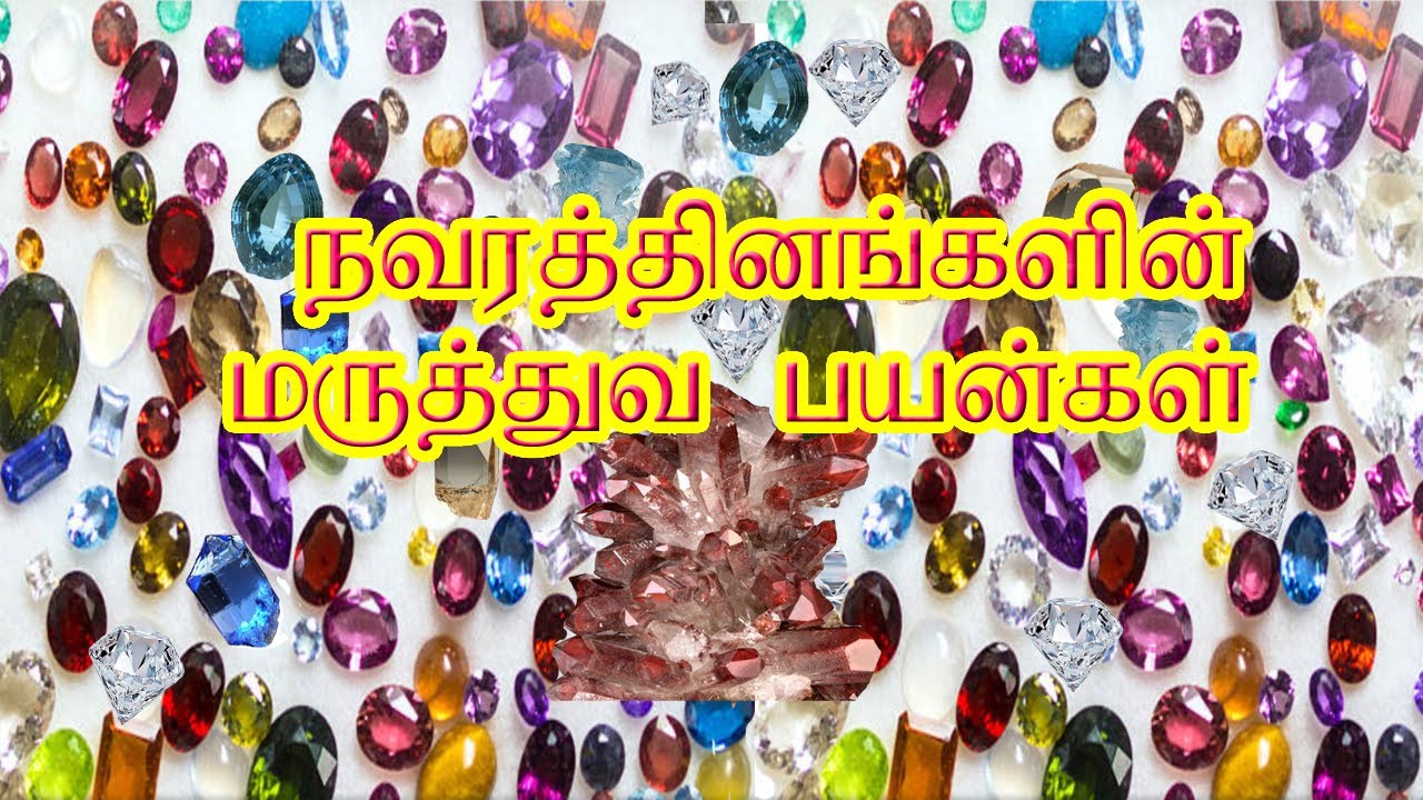 நவரத்தினங்களின் மருத்துவ பயன்கள் || navarathinam medical uses