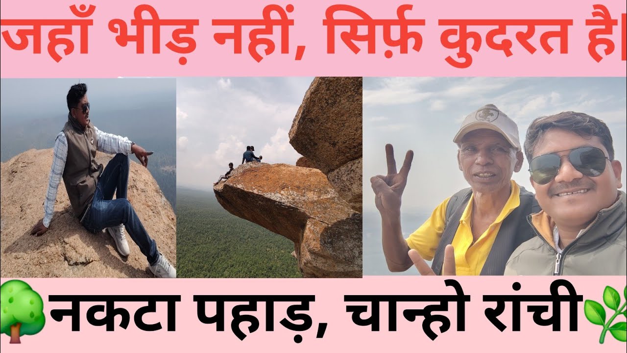 “आज हम पहुँचे बेहद खूबसूरत वादियों में 🌿 | नकटा पहाड़, चान्हो (रांची)”#NaktaPahad #Chanho #Ranchi 