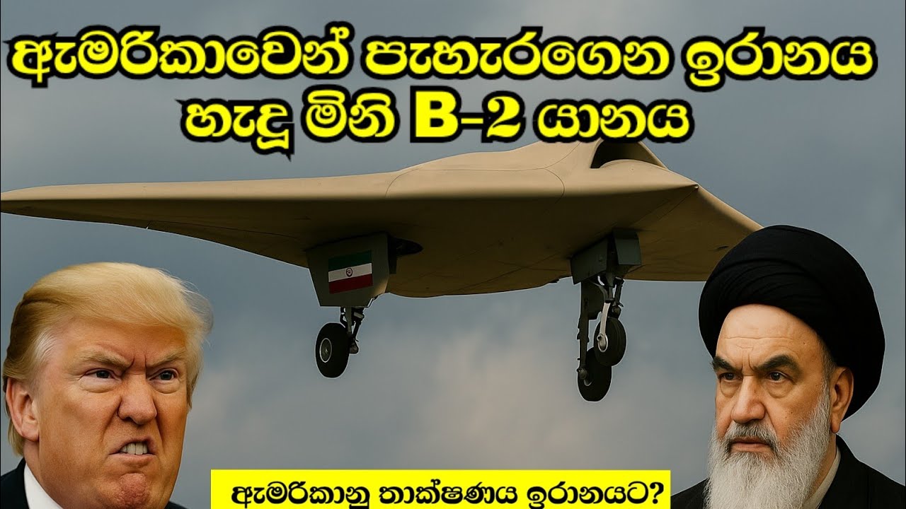 ඇමරිකාවෙන් පැහැරගෙන ඉරානය හැදූ මිනි B-2 යානය.
