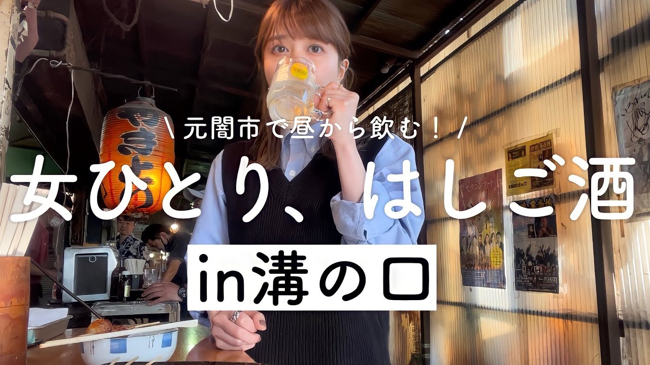 【溝の口はしご酒】￼ノスタルジーさえ味わえる溝の口で昼から3軒はしご酒〜