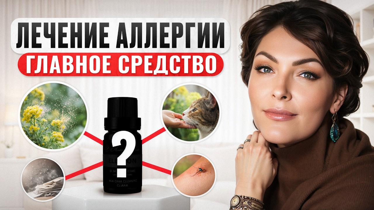 ВОТ, почему мы болеем аллергией! / Как УБРАТЬ причины аллергии навсегда?