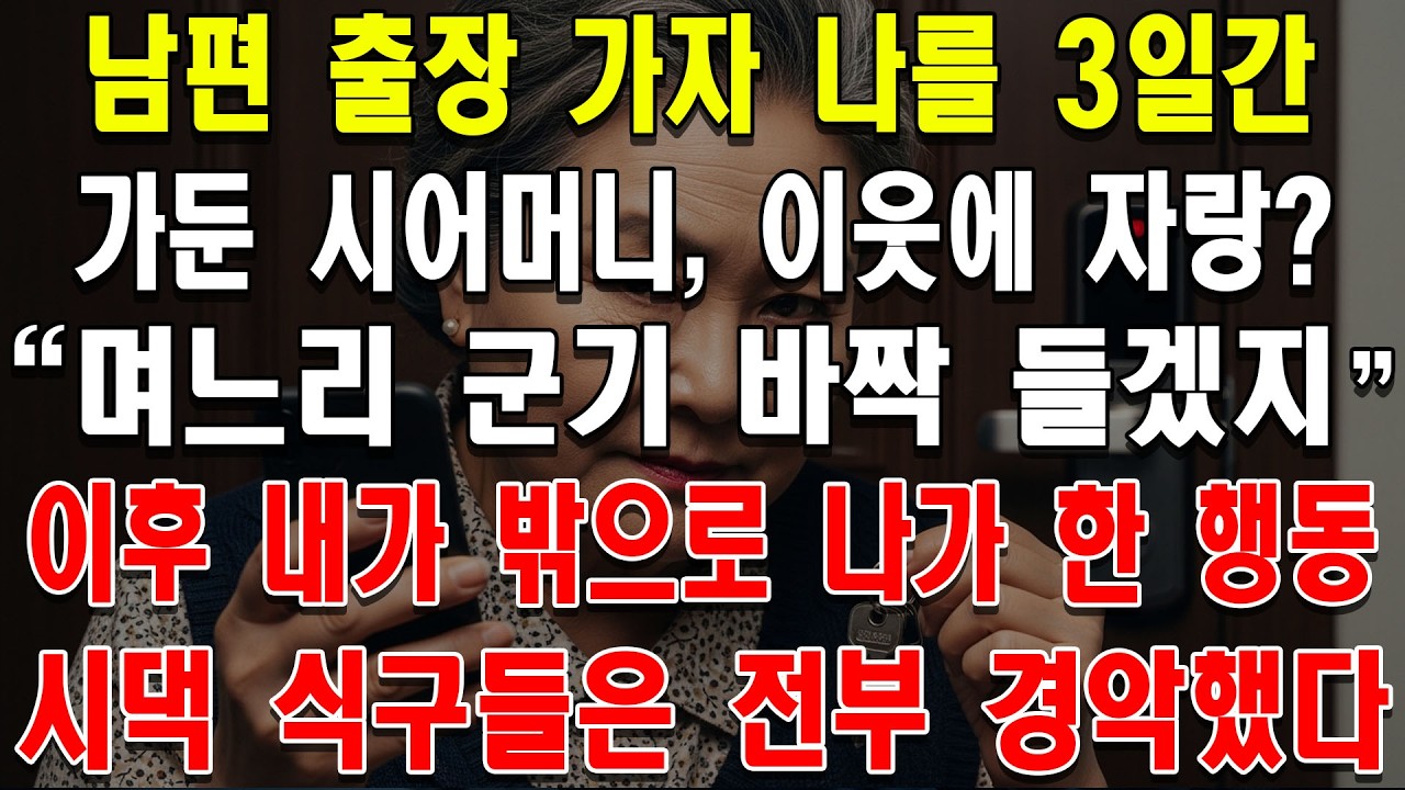 남편이 출장 가자 나를 3일간 가둔 시어머니, 이웃에 '이러면 며느리 군기가 바짝 들지'라며 자랑까지? 이후 내가 밖으로 나가 한 행동에 시댁은 경악했다.