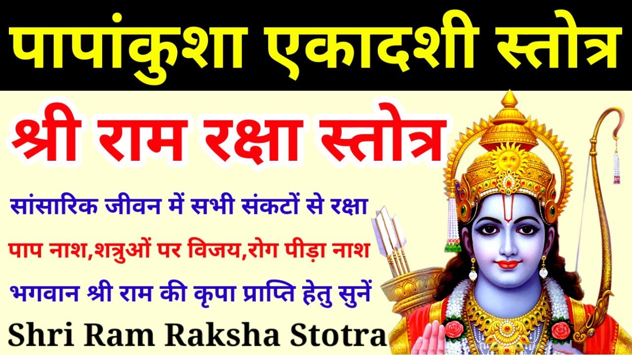 पापांकुशा एकादशी स्तोत्र||राम रक्षा स्तोत्र||Ram Raksha Stotra||ekadashi stotram
