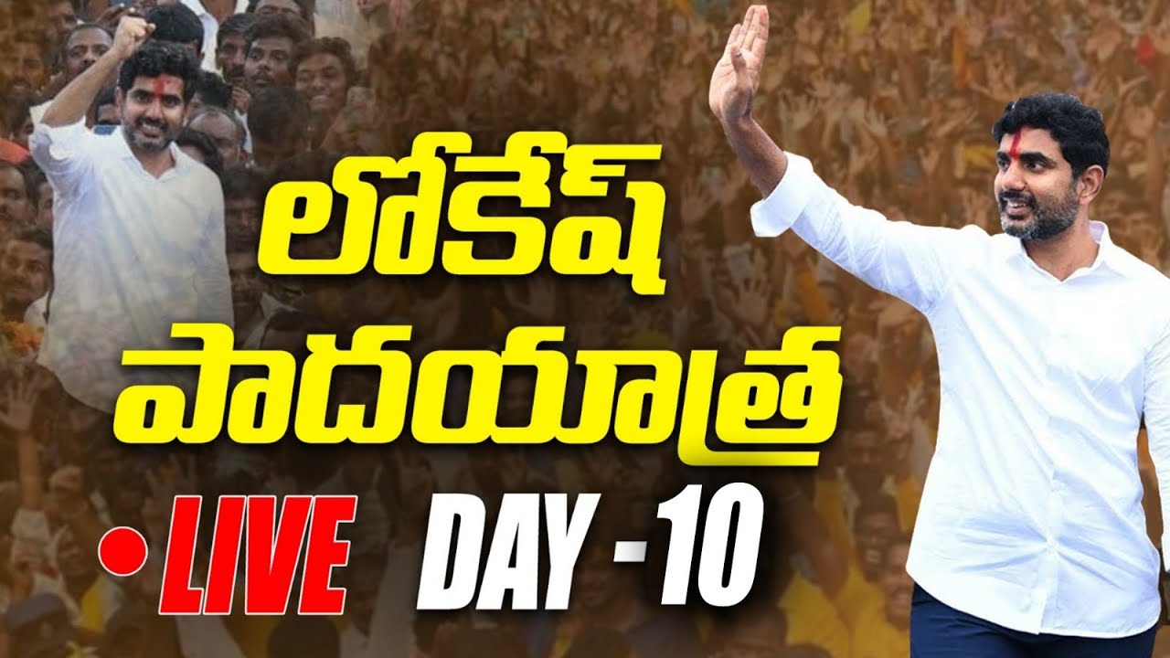 నారా లోకేష్ పాదయాత్ర Nara Lokesh Yuva Galam Padayatra LIVE From Kuppam Day-10