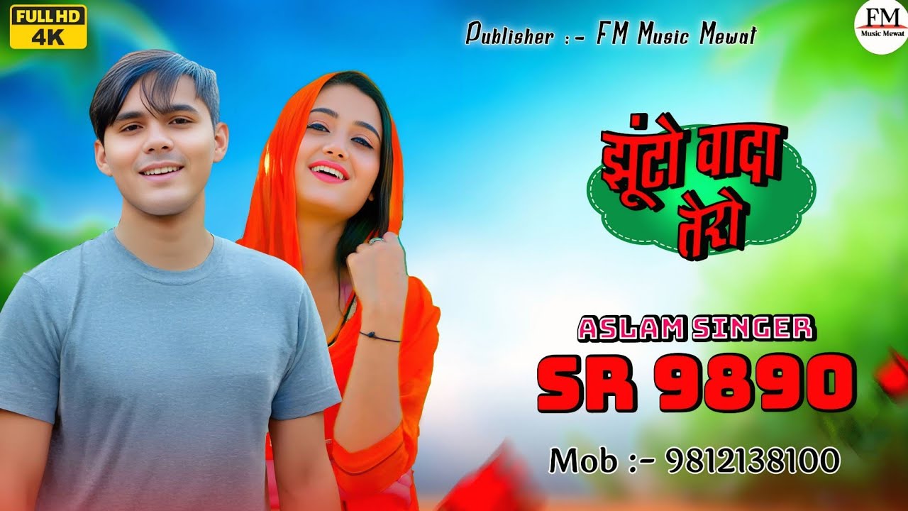SR 9890 ASLAM SINGER DEADWAL ( झूंटो वादा मेरो ) 4K OFFICIAL VIDEO SONG ASLAM SINGER ZAMIDAR