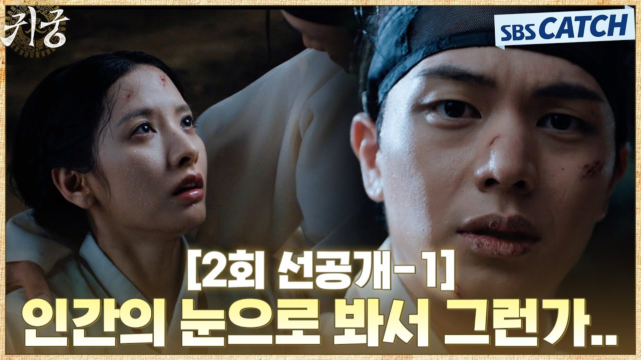 [2회 선공개-1] &ldquo;인간의 눈으로 봐서 그런가..&rdquo; 김지연 구하다 말고 미모에 빠져드는 육성재🥰 #귀궁 #TheHauntedPalace #SBSCatch