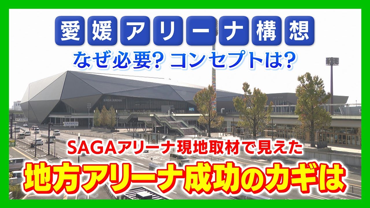 【ニュース特集】どうなる？愛媛アリーナ構想　成功のカギは　先行事例から見えてきたこととは？