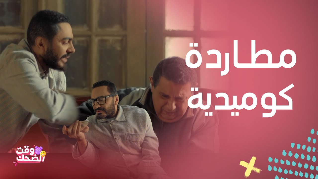 فيلم مش أنا | حالة غريبة جداً خلت تامر حسني يجري في الشارع والناس تجري وراه والكدواني بعالم ثاني