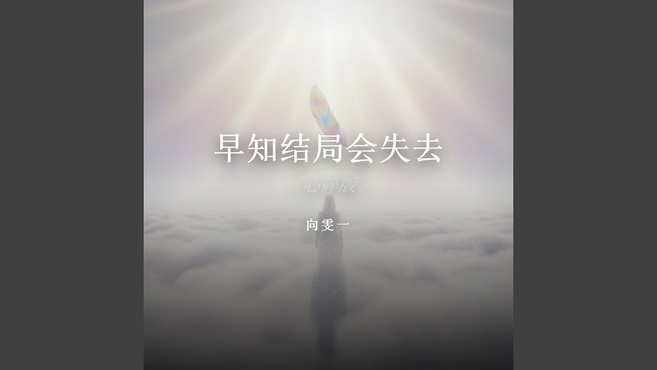 早知结局会失去（心碎版）