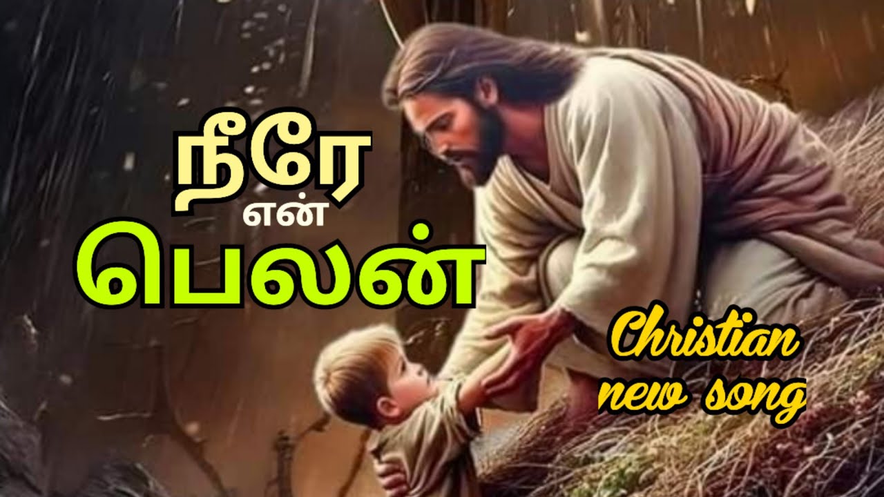 நீரே என் பெலன் | கிறிஸ்தவ பாடல் |