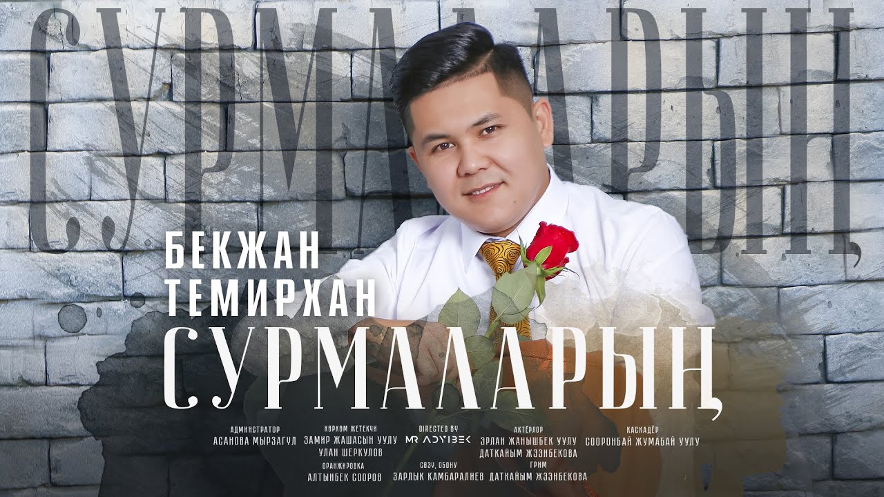 Бекжан Темирхан - 