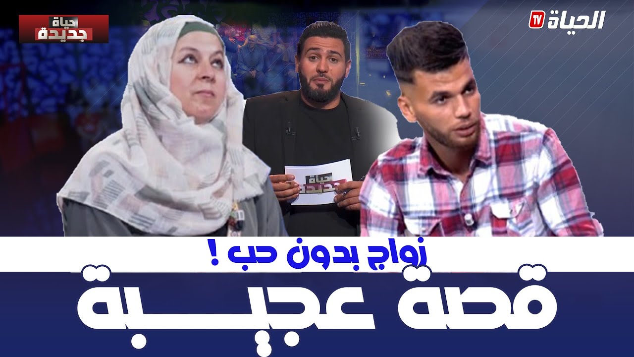 حياة جديدة l شاب يندهش بعد ان استدعته زوجته لتطلب منه امر.. لا يخطر على البال !