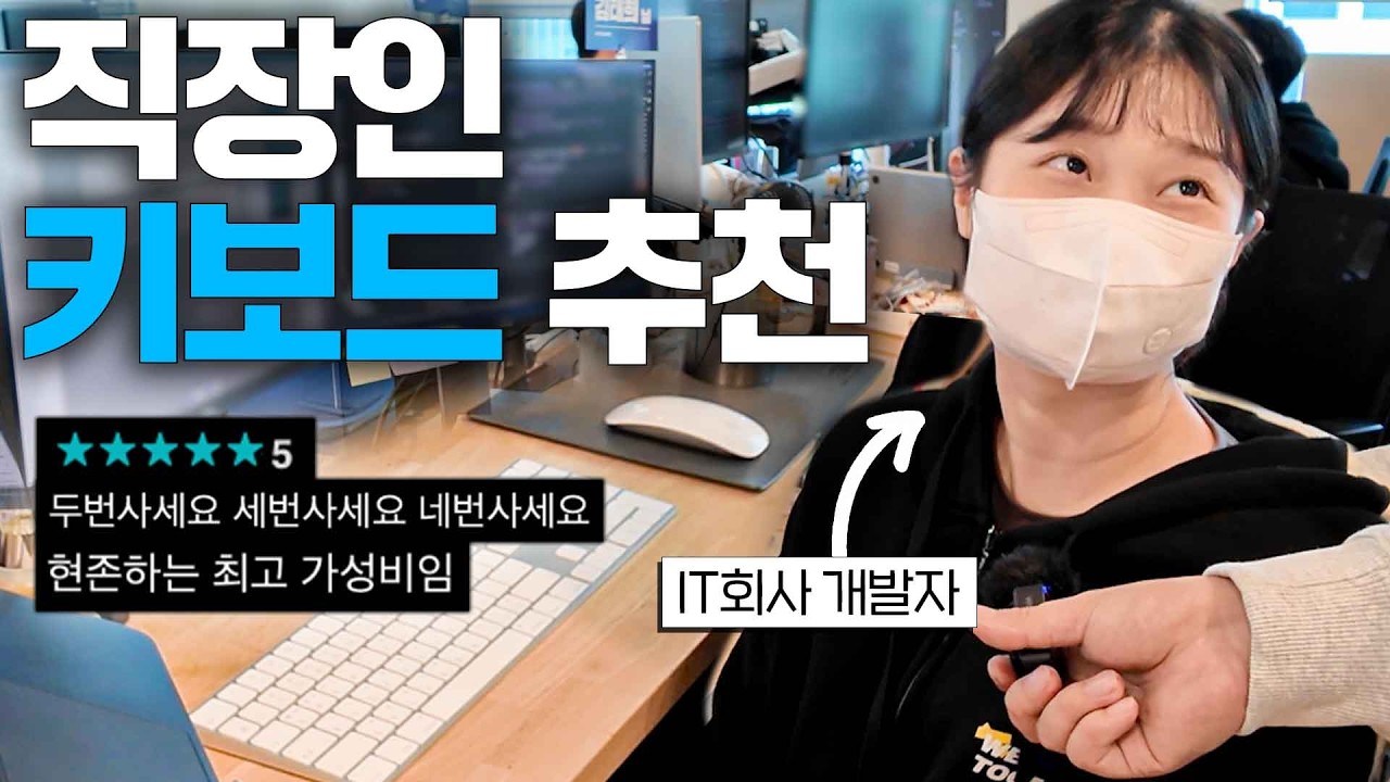 현직 개발자들이 추천하는 갓성비 인생키보드 ㄷㄷ