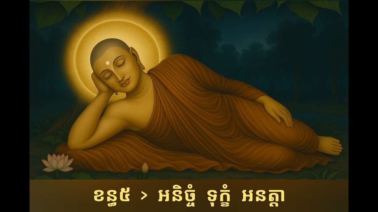 រូប វេទនា សញ្ញា សង្ខារ វិញ្ញាណ #អនិច្ចំ #ទុក្ខំ #អនត្តា #ពុទ្ធវចនៈ #ស្ដាប់ធម៌តាមកាល