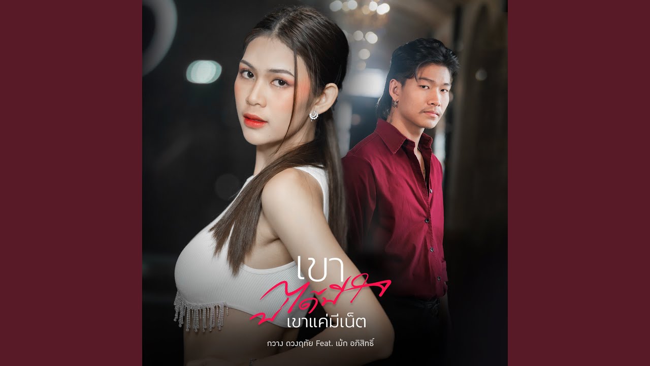 เขาบ่ได้มีใจ (เขาแค่มีเน็ต)
