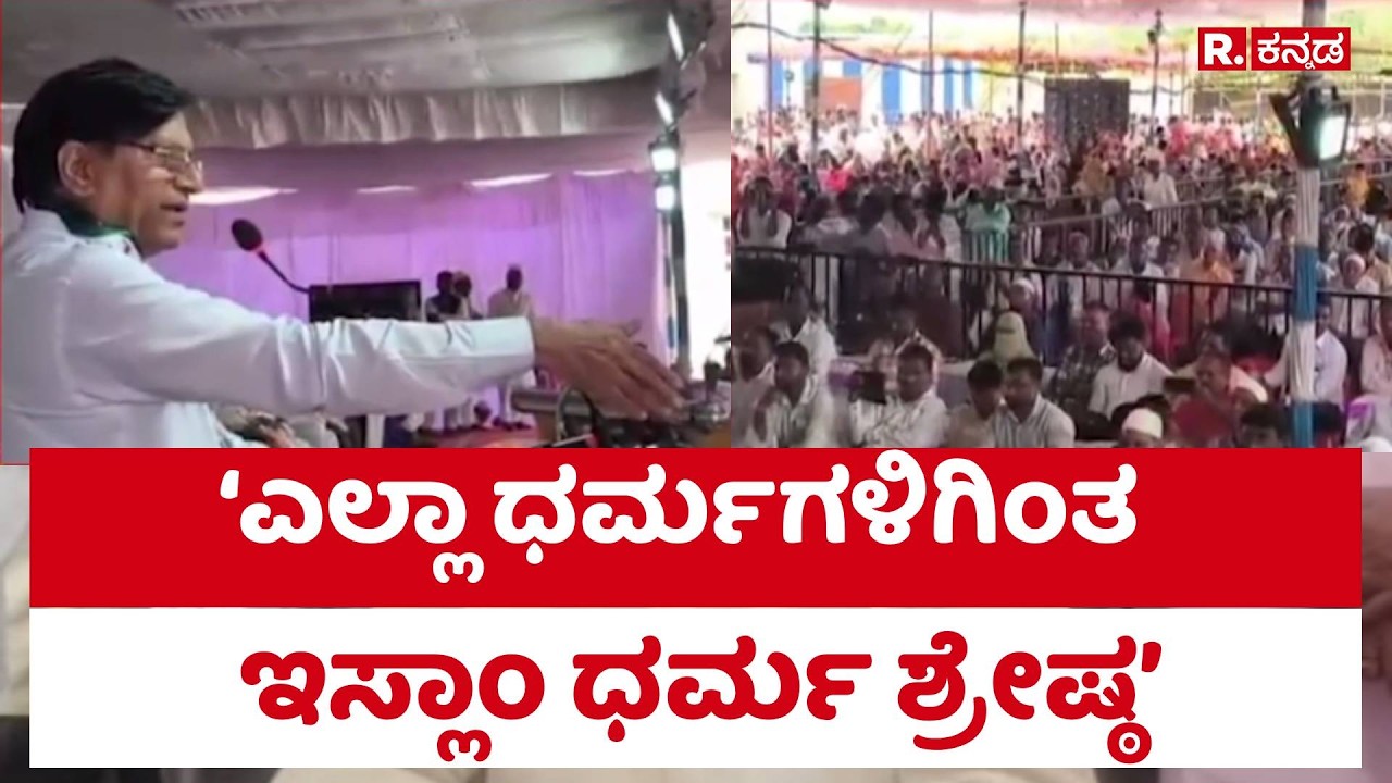 Basavaraj Rayareddy: &lsquo;ಎಲ್ಲಾ ಧರ್ಮಗಳಿಗಿಂತ ಇಸ್ಲಾಂ ಧರ್ಮ ಶ್ರೇಷ್ಠ&rsquo; | Koppal