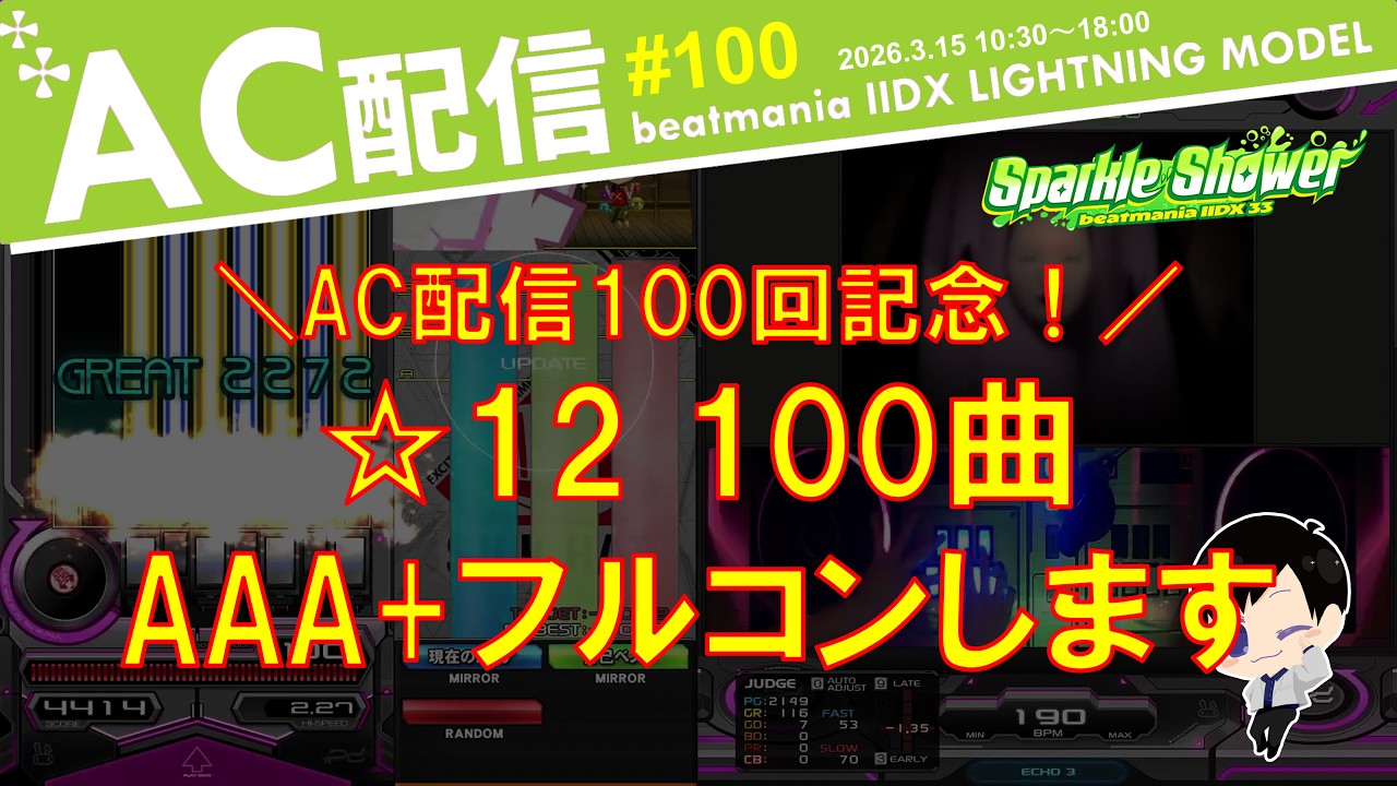 【IIDX】配信100回記念企画！☆12 100曲AAA+FCします #100 at 秋葉原【DJ SEIRYU】