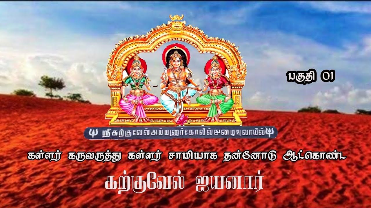 தேரிக்குடியிருப்பு || கற்குவேல் ஐயனார் கோவில் || உருவான கதை || பகுதி 01