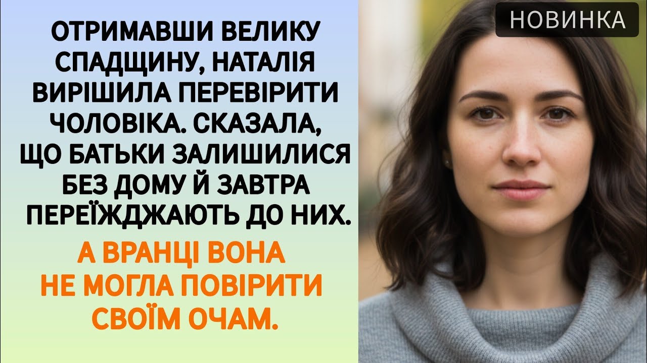 🇺🇦|| ОТРИМАВШИ ВЕЛИКУСПАДЩИНУ, НАТАЛІЯ ВИРІШИЛА ПЕРЕВІРИТИ ЧОЛОВІКА...|| Українською мовою 