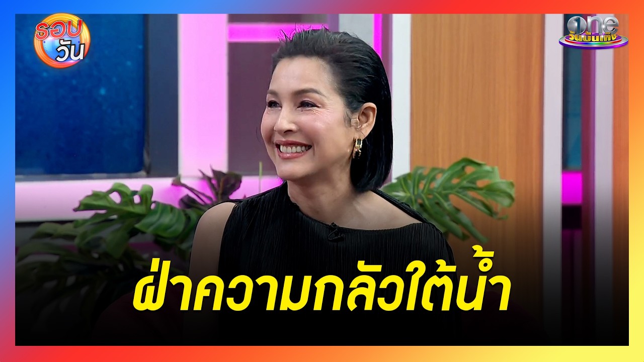 “หน่อย บุษกร” เผยเบื้องหลัง “พลอยน้ำเพชร” ฝ่าความกลัวใต้น้ำเพื่อฉาก | Highlight | รอบวัน2026