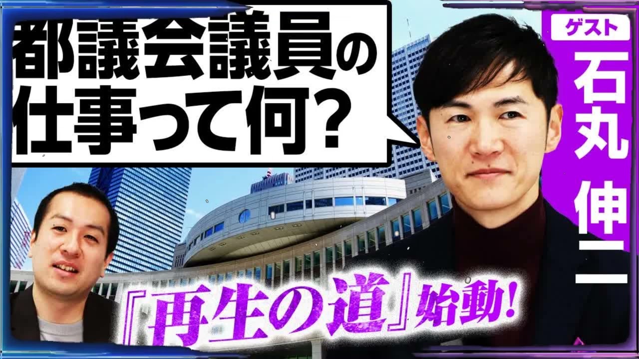【石丸伸二氏が新党『再生の道』設立】都議会議員の仕事と役割を考える！／仕事の内訳と報酬の実情／都議会の構成／候補者選びは「転職活動」に近い!？｜選挙ドットコム