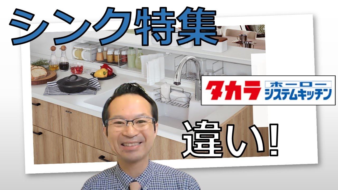 システムキッチン タカラスタンダードシンクって？なにがどう違う！キッチンリフォーム　リフォームペサガス俱楽部　山嵜　亨