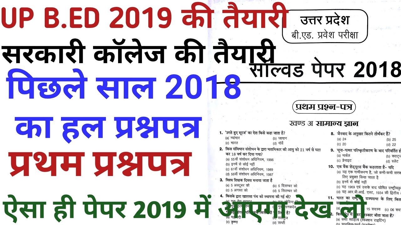 up b.ed previous year question paper in hindi 2019/PREVIOUS YEAR  entrance exam solve PAPER 1st 2018