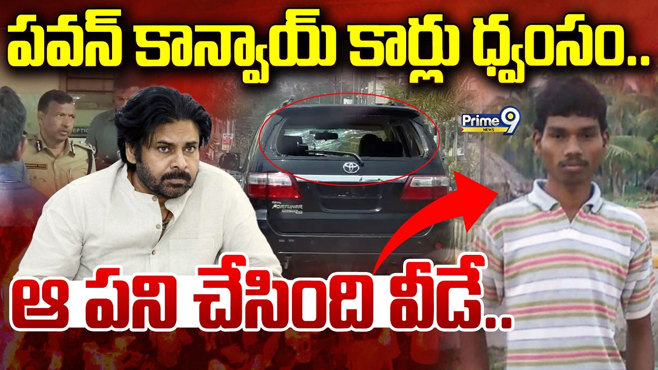 High Tension in Mangalagiri LIVE🔴-పవన్ కాన్వాయ్ కార్లు ధ్వంసం..ఆ పని చేసింది వీడే..| Deputy CM Pawan