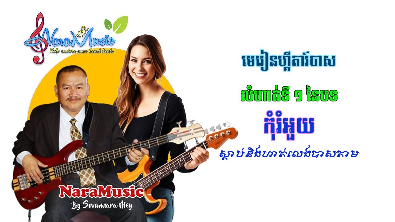 (Jerk/Jack) Bass Guitar Song - កុំរំអួយ Do Not Hesitate (Exercise 1)​ #bassguitar