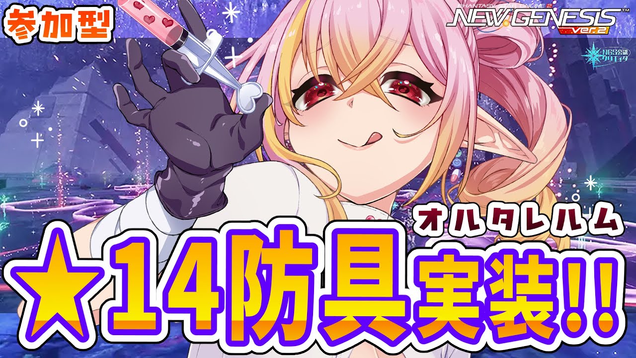 【PSO2NGS/公認】ついに星14防具も実装!!オルタレルム新戦闘セクション凍土エリア峡江部⛄ 雑談◎ 初見さん＆初コメ大歓迎🌟【ship10/vtuber/奏音おんぷ】