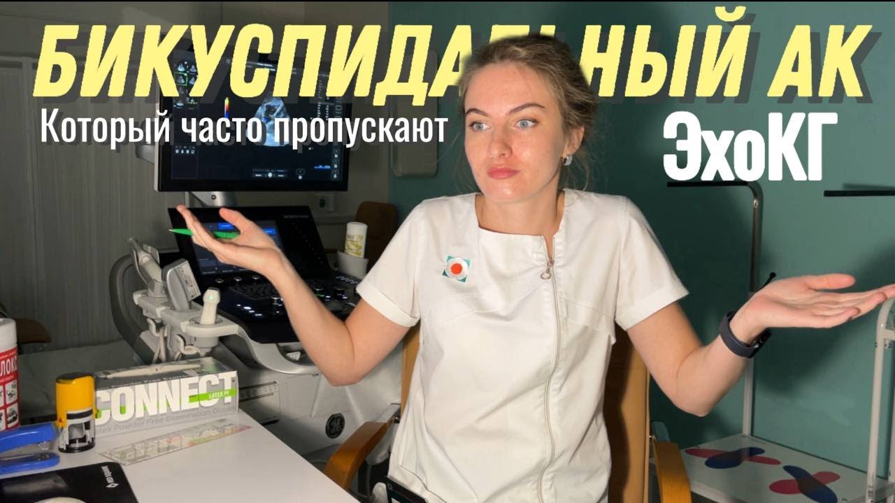 БИКУСПИДАЛЬНЫЙ АК, который можно ПРОПУСТИТЬ!