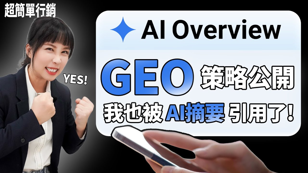 AI Overview SEO怎麼做？6個方法輕鬆讓你的品牌被AI 摘要推薦，GEO策略系列  #aioverview #geo
