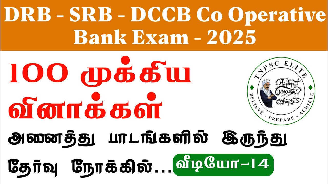 DRB EXAM IMPORTANT QUESTIONS 2025 | DRB தேர்வை நோக்கி முக்கிய வினாக்கள் - 14  | கூட்டுறவு தேர்வு