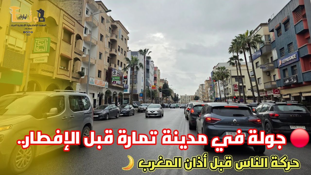 🔴 جولة في مدينة تمارة قبل الإفطار.. تعالوا نشوف أجواء المدينة وحركة الناس قبل أذان المغرب 🌙
