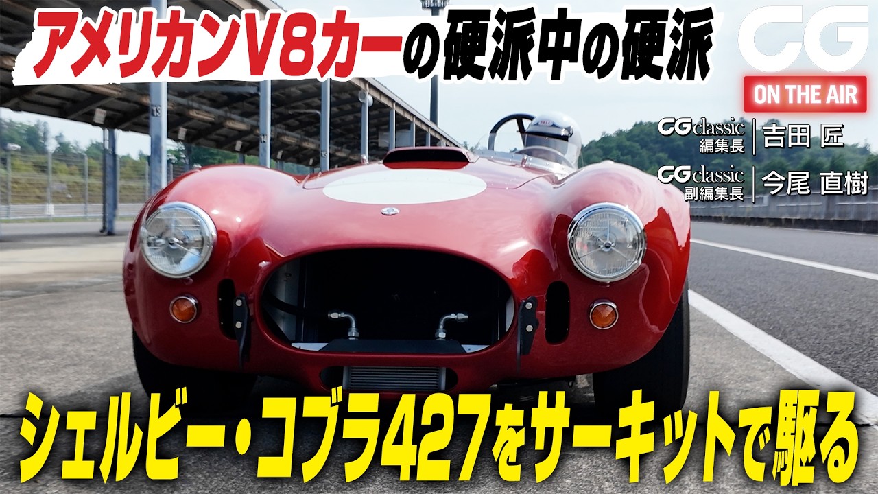シェルビー コブラ 427をサーキットで駆る アメリカンV8カーの硬派中の硬派 CG classicの吉田 匠編集長と今尾直樹副編集長がレビュー
