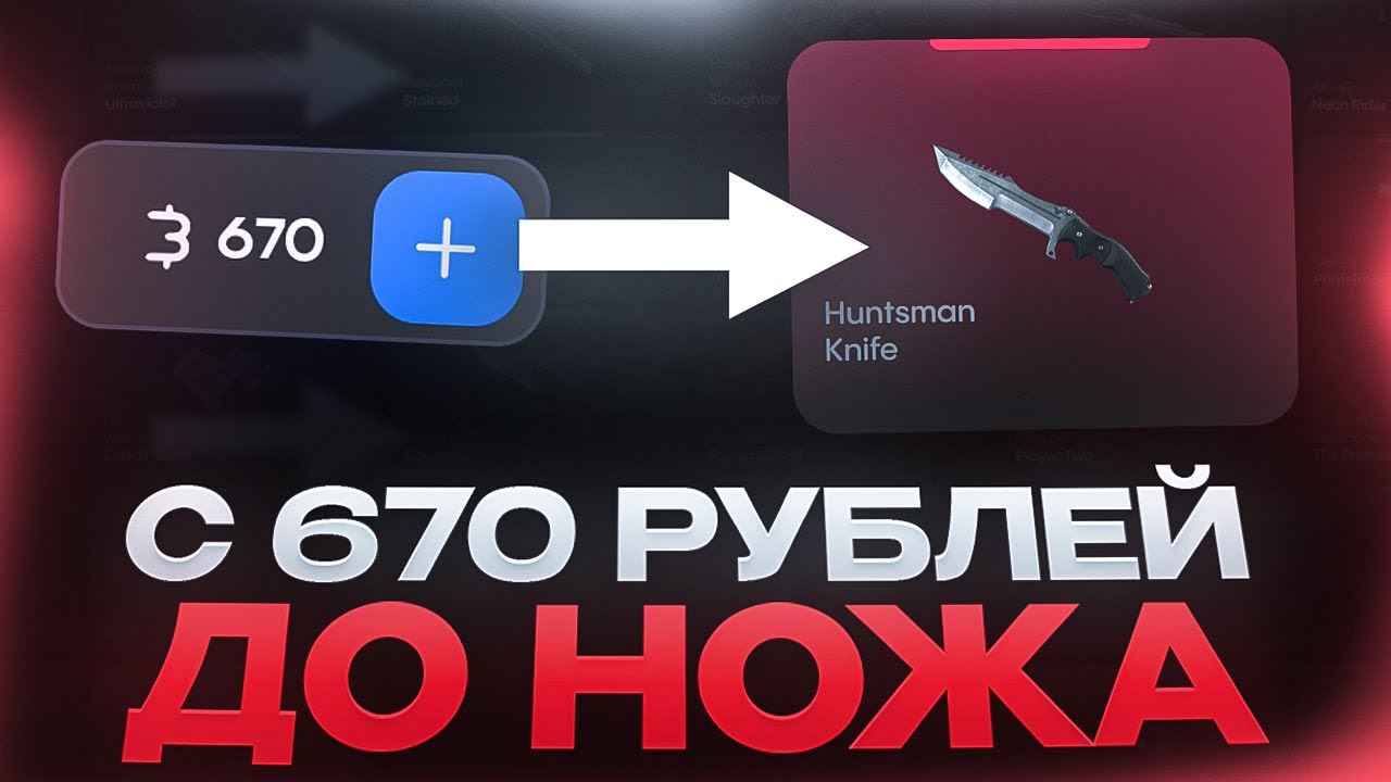 С 670 РУБЛЕЙ ДЕПА ДО НОЖА ИЗ КС2 НА BULLDROP!