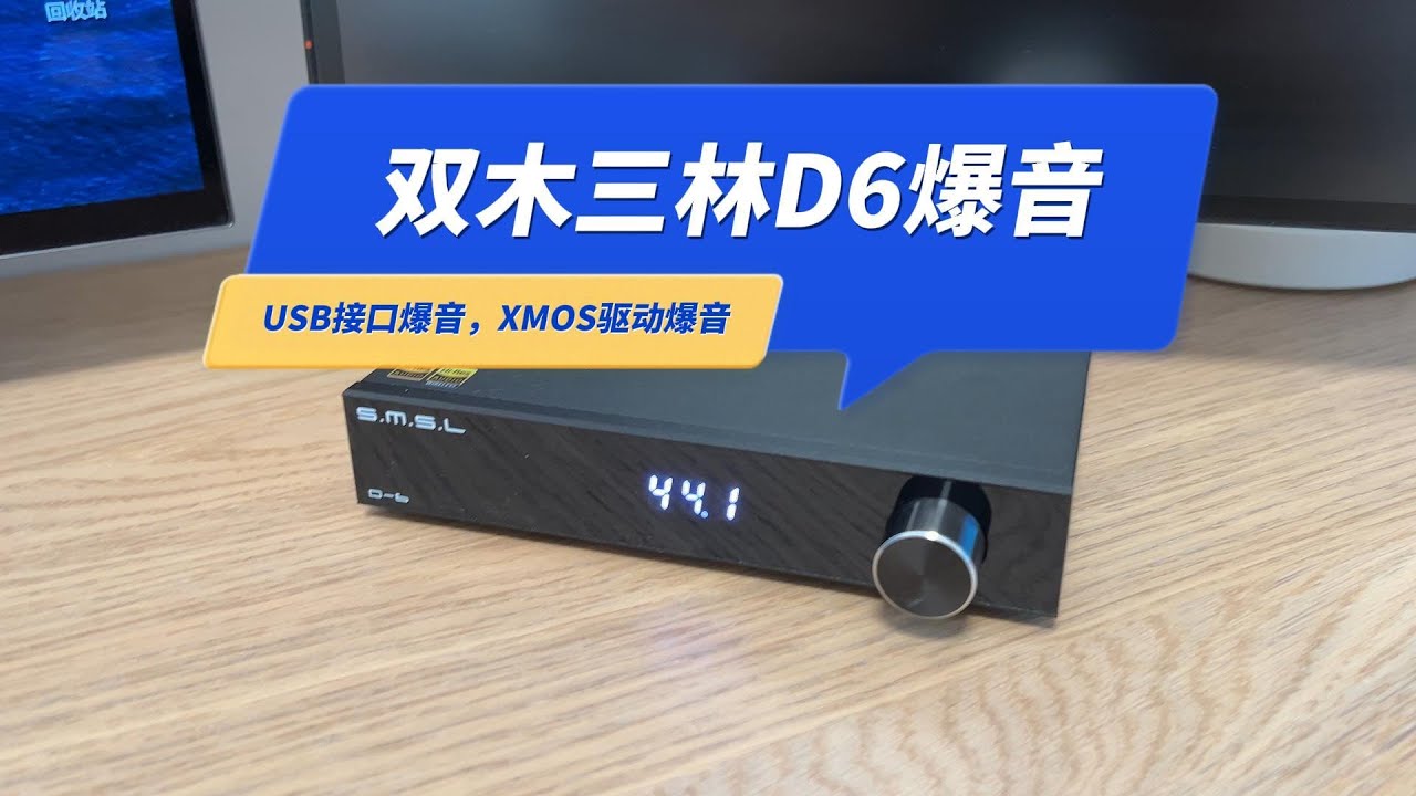 双木三林D6爆音：售后解决了USB接口爆音，自己解决XMOS驱动爆音